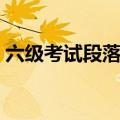 六级考试段落匹配技巧（六级段落匹配技巧）
