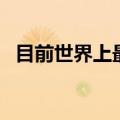 目前世界上最好的狙击枪（最好的狙击枪）