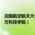 沈阳航空航天大学北方科技学院官网（沈阳航空航天大学北方科技学院）
