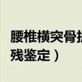 腰椎横突骨折伤残鉴定标准（腰椎横突骨折伤残鉴定）