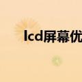 lcd屏幕优缺点分析（lcd屏幕优缺点）