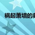 祸起萧墙的典故是什么（祸起萧墙的典故）
