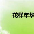 花样年华的出处（花样年华的意思）