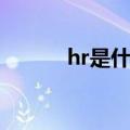 hr是什么意思男女（hr是什么）