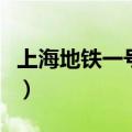 上海地铁一号线全程线路图（上海地铁一号线）