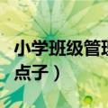 小学班级管理优秀案例简约（小学班级管理金点子）