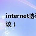 internet协议版本4在哪里打开（internet协议）