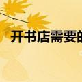 开书店需要的条件（开书店需要什么条件）