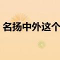 名扬中外这个词语的意思（名扬中外的意思）