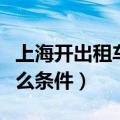 上海开出租车需要什么条件（开出租车需要什么条件）