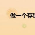 做一个存钱罐怎么做（存钱罐怎么做）