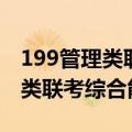 199管理类联考综合能力考试大纲（199管理类联考综合能力）