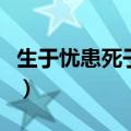 生于忧患死于安乐的论据是什么（论据是什么）