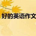 好的英语作文开头结尾（英语作文开头结尾）