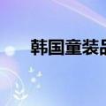 韩国童装品牌排行榜（韩国童装品牌）