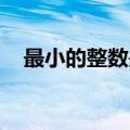 最小的整数是多少l（最小的整数是多少）