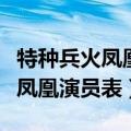 特种兵火凤凰演员表全部名单图片（特种兵火凤凰演员表）