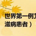 世界第一例艾滋病病人是哪国（世界第一例艾滋病患者）