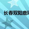 长春双阳鹿场哪家鹿产品正宗（长春双阳）