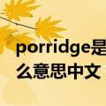 porridge是什么意思英语翻译（porridge什么意思中文）