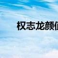 权志龙颜值巅峰照片（权志龙怎么了）