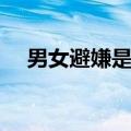 男女避嫌是什么意思（避嫌是什么意思）