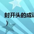封开头的成语接龙大全集最长（封开头的成语）