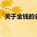 关于金钱的名言短句子（关于金钱的名言）