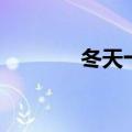 冬天十大绝美成语（美成语）