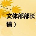 文体部部长竞选稿1000字（文体部部长竞选稿）