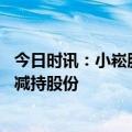 今日时讯：小崧股份控股股东积极履行承诺 致歉后迅速购回减持股份