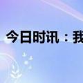 今日时讯：我为群众办实事 金融服务进社区