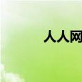 人人网找人查询（人人网找人）