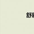 舒眉展眼（舒眉对什么）