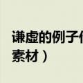 谦虚的例子作文素材800字（谦虚的例子作文素材）