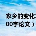 家乡的变化1500字论文濮阳（家乡的变化1500字论文）