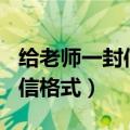 给老师一封信书信格式500（给老师一封信书信格式）