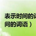 表示时间的词语频繁出现有什么作用（表示时间的词语）