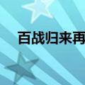 百战归来再读书全文（百战归来再读书）