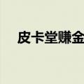皮卡堂赚金卡（皮卡堂外挂刷金卡免费）