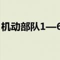 机动部队1—6观影顺序（机动部队观看顺序）