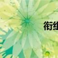 衔组词 多音字（衔组词）