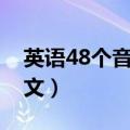 英语48个音标读一下（英语48个音标发音中文）