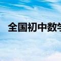 全国初中数学竞赛题（全国初中数学竞赛）
