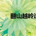 翻山越岭造句三年级（翻山越岭造句）