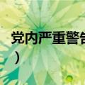 党内严重警告影响子女政审吗（党内严重警告）