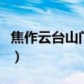 焦作云台山门票多少钱一张（焦作云台山门票）