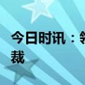 今日时讯：领展委任宋俊彦为集团首席投资总裁