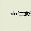 dnf二觉任务怎么做（dnf二觉任务）