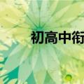 初高中衔接课程英语（初高中衔接）